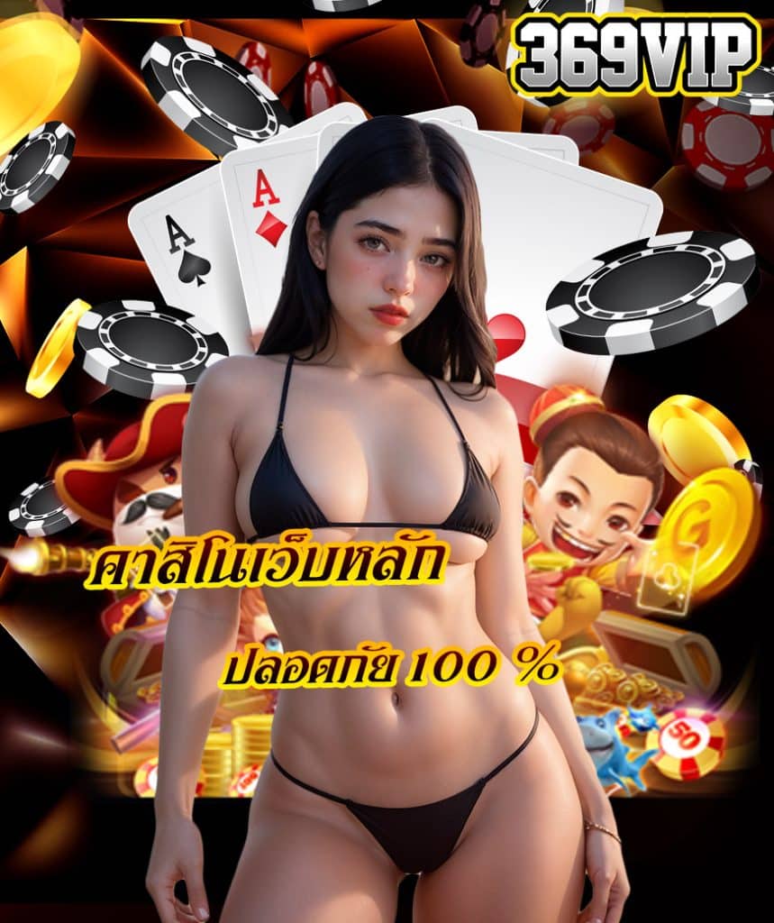 369vip สล็อต