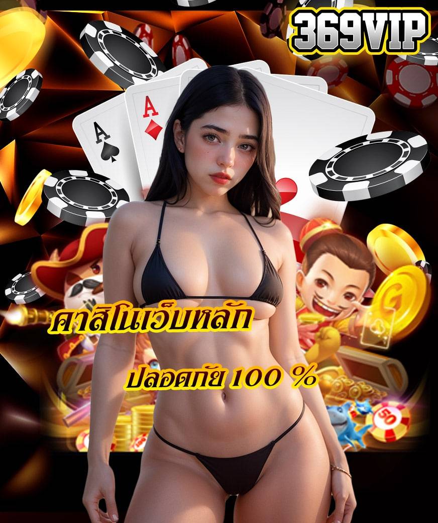 369vip สล็อต
