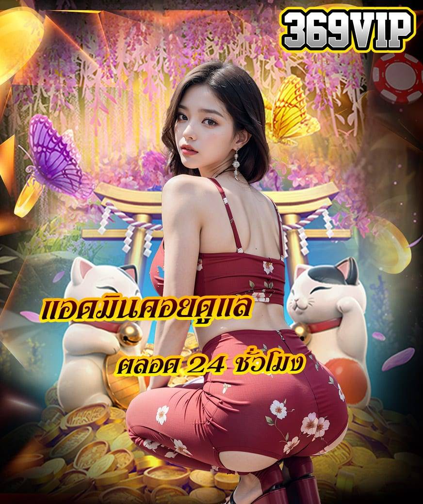 369vip แจกเครดิตฟรี